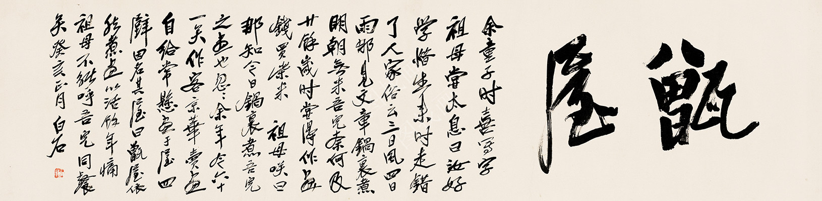 齐白石 书法篆刻卷 (34) 24x97cm